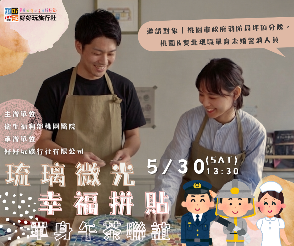 琉璃微光，幸福拼貼  單身午茶聯誼