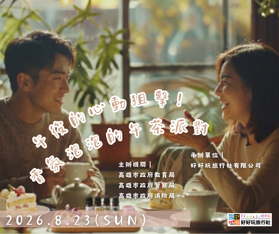 午後的心動狙擊！香氛泡泡的午茶派對