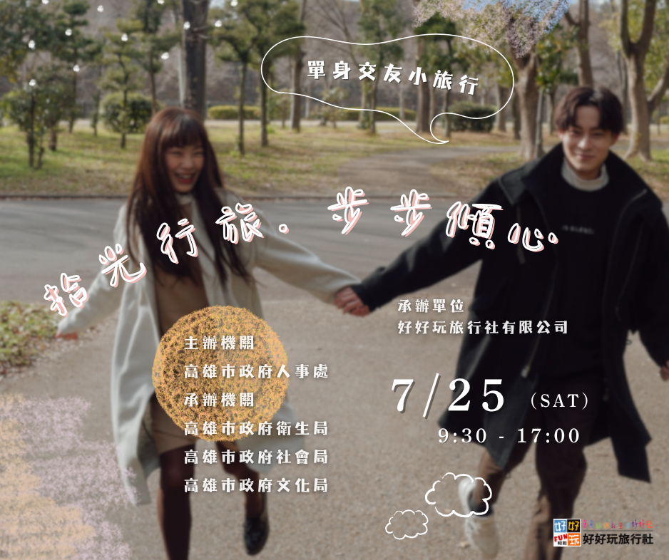 拾光行旅.步步傾心 聯誼小旅行