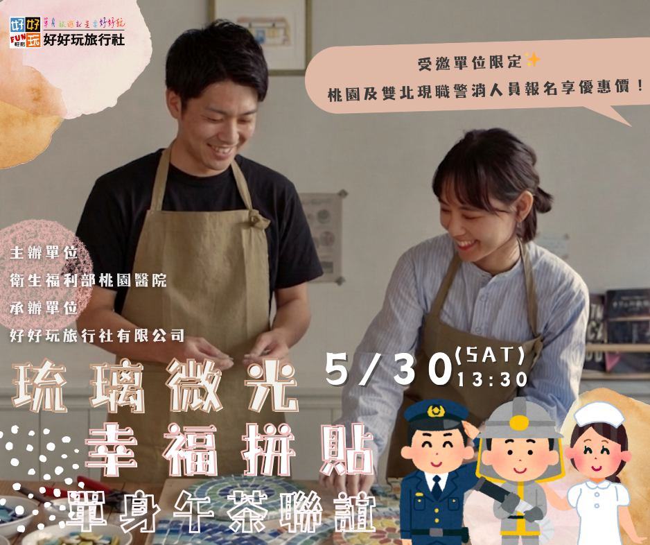 琉璃微光，幸福拼貼  單身午茶聯誼