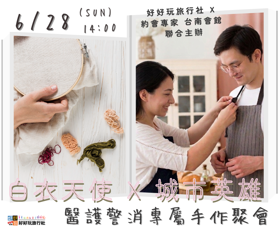 【白衣天使 X 城市英雄】   醫護警消專屬手作聚會