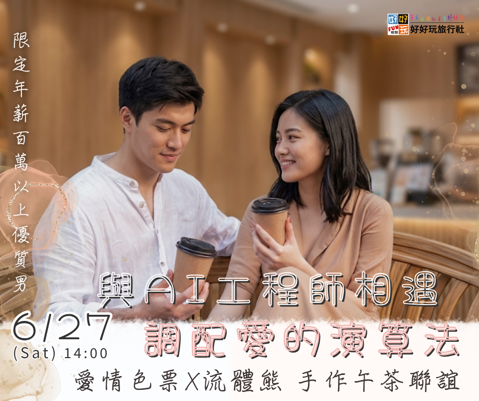 限定年薪百萬 【與AI工程師相遇・調配愛的演算法】 愛情色票X流體熊 手作午茶聯誼