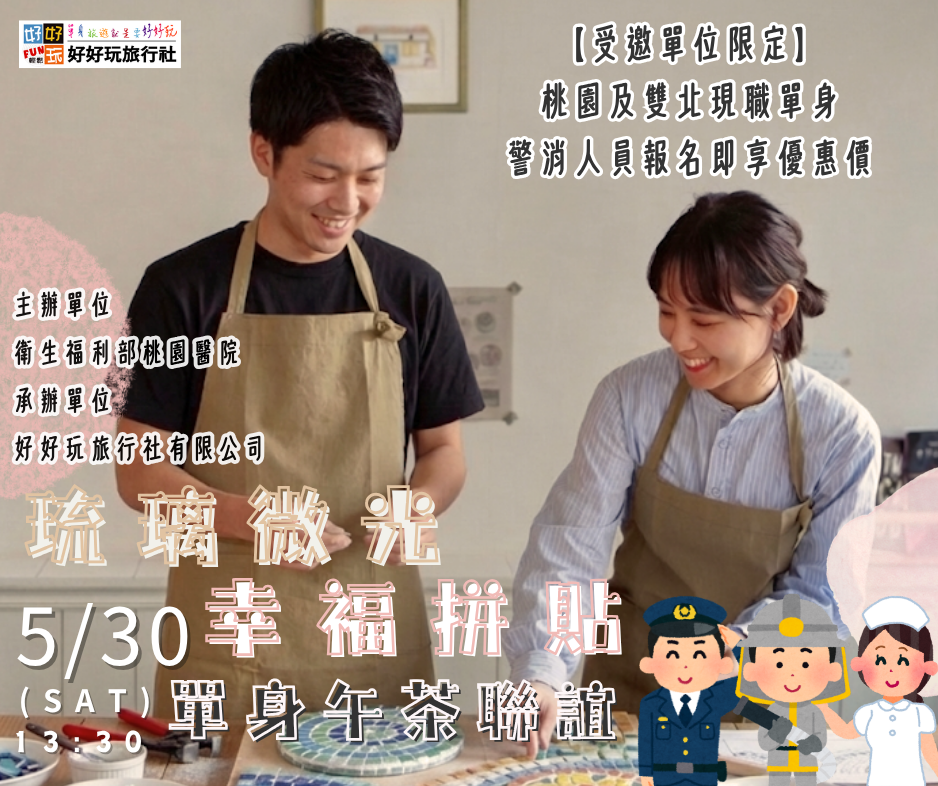 琉璃微光，幸福拼貼  單身午茶聯誼