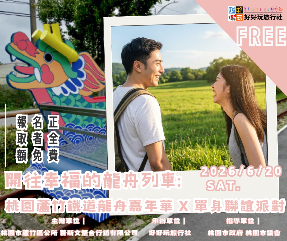 開往幸福的龍舟列車: 桃園鐵道龍舟嘉年華 X 單身聯誼派對