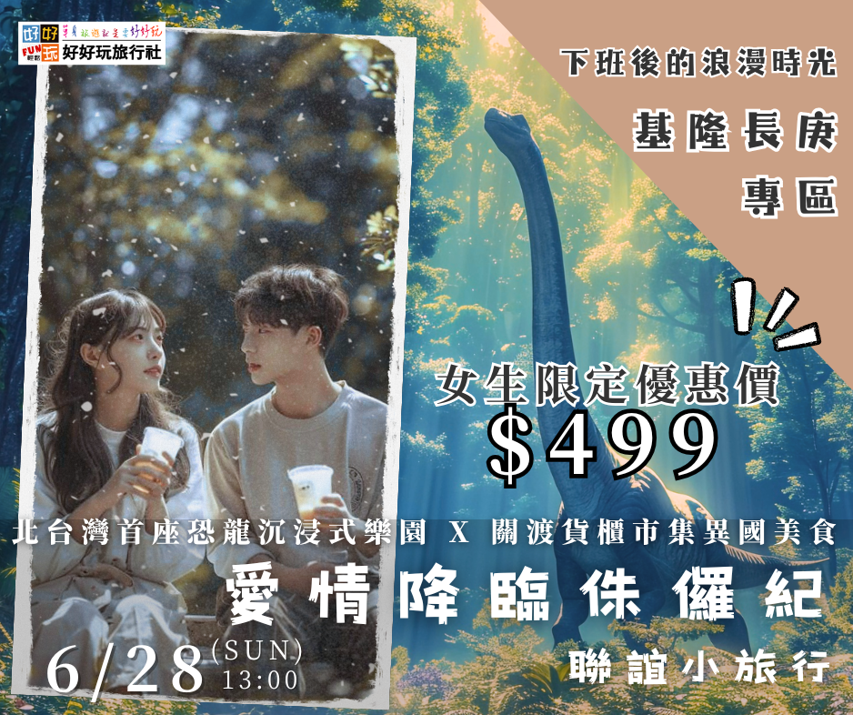 【基隆長庚專區 -下班後的浪漫時光  】《 愛情降臨侏儸紀 》 聯誼小旅行