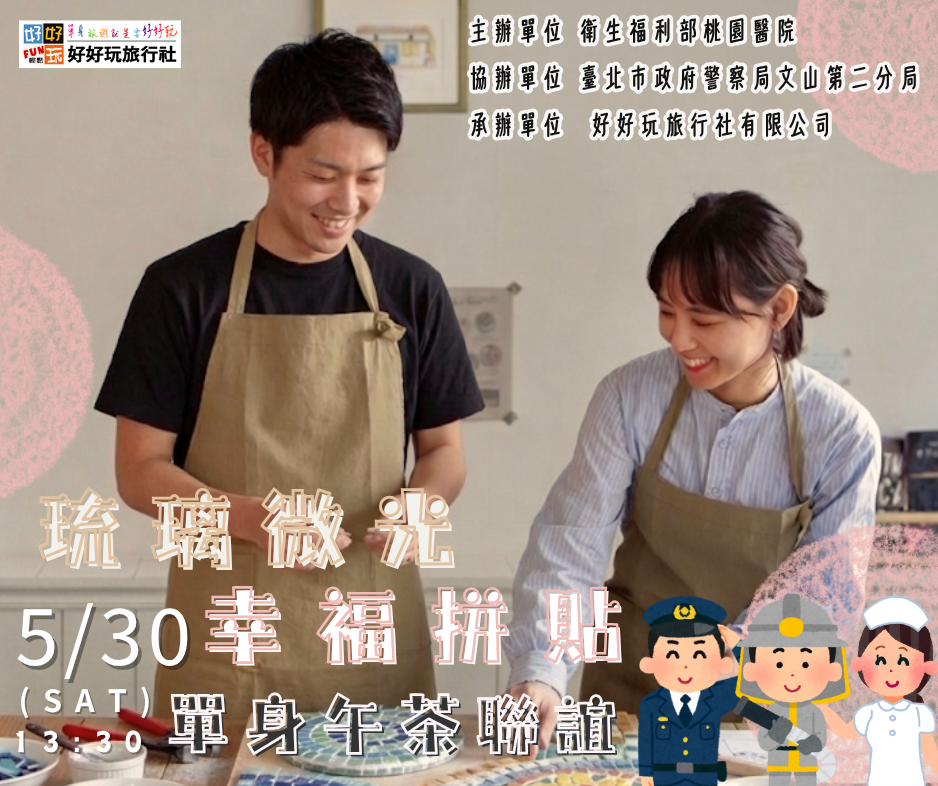 琉璃微光，幸福拼貼  單身午茶聯誼