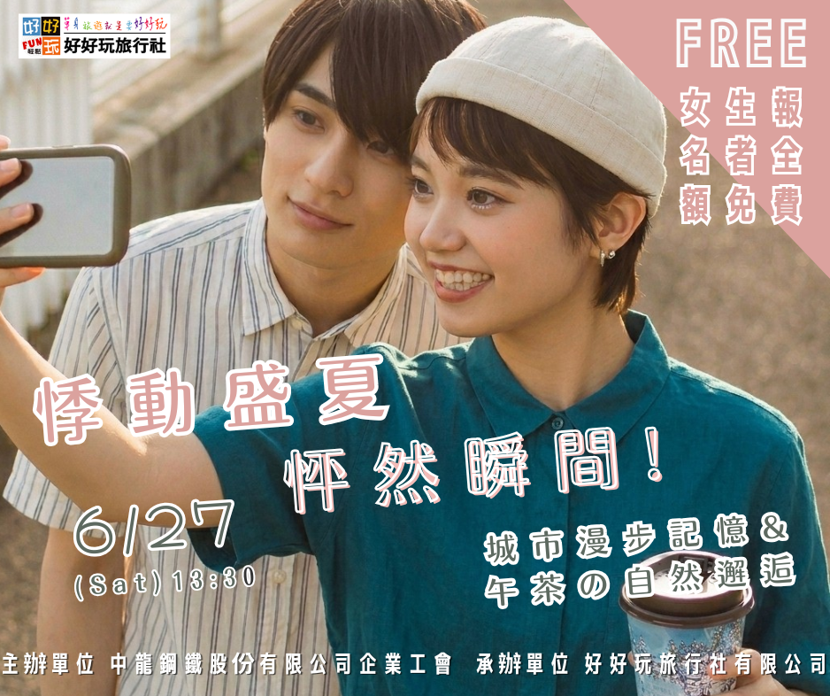 悸動盛夏・怦然瞬間 單身聯誼午茶派對