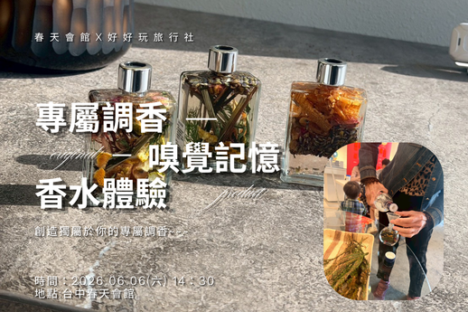 調配專屬於你的迷人香氣