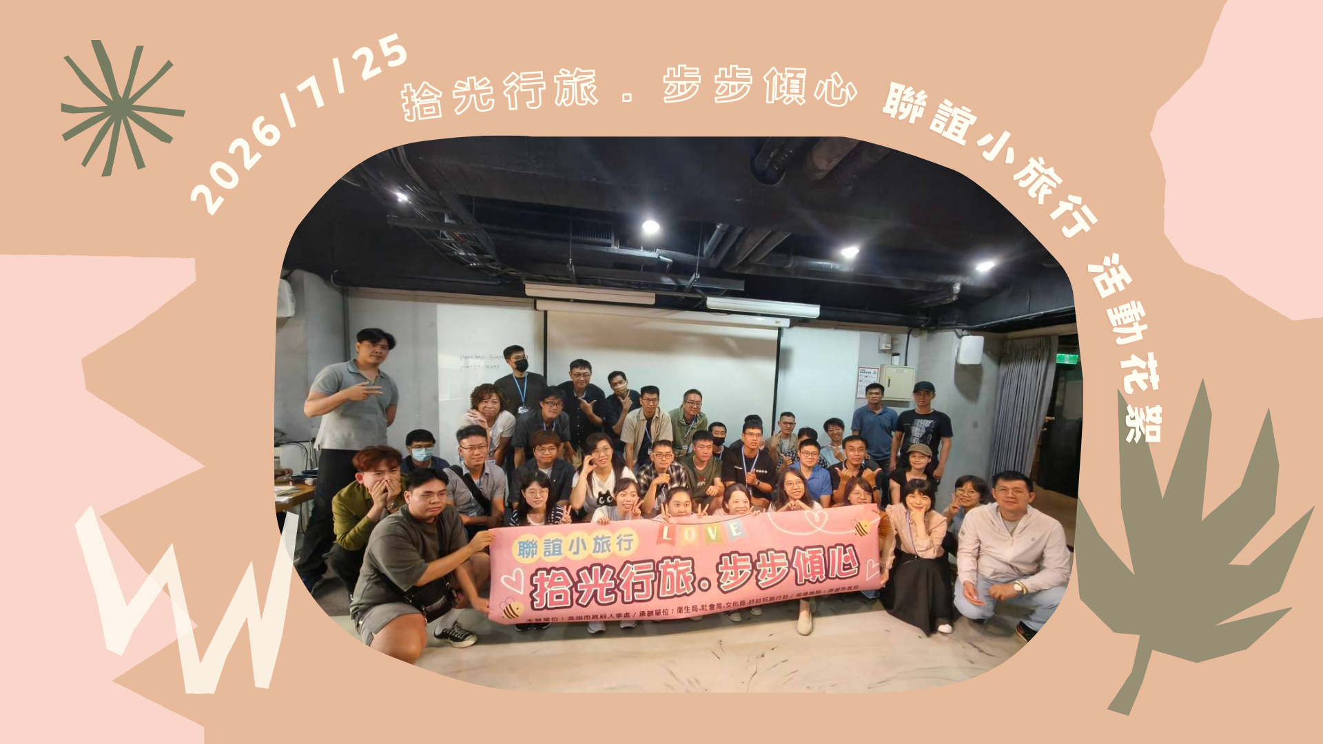 拾光行旅.步步傾心 聯誼小旅行~額滿!!即將出發^^
